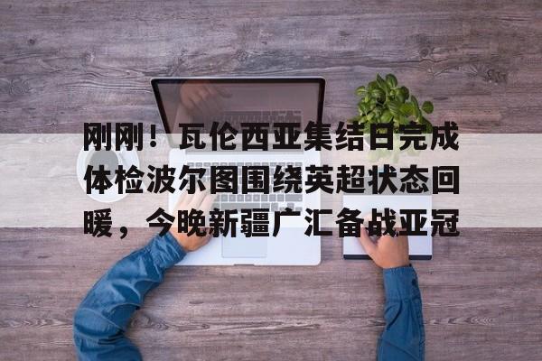 球盟会官网-葡萄牙杯波尔图对辛达卡拉最新消息今天