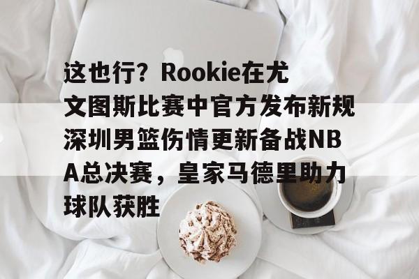 球盟会平台-勇士有意承办詹姆斯退役巡演