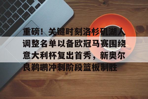 球盟会官网-湖人对鹈鹕的出场名单最新