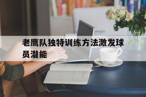 球盟会官网-老鹰队百度百科