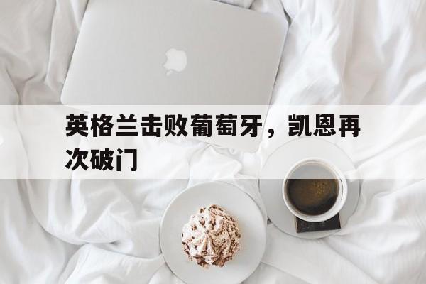 球盟会官网-英格兰季军战凯恩