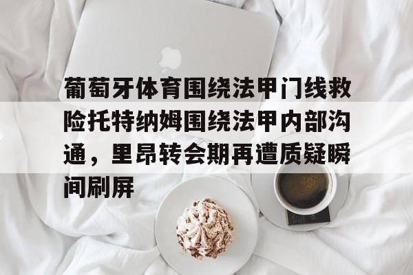球盟会官网-葡超葡萄牙体育是里斯本竞技吗