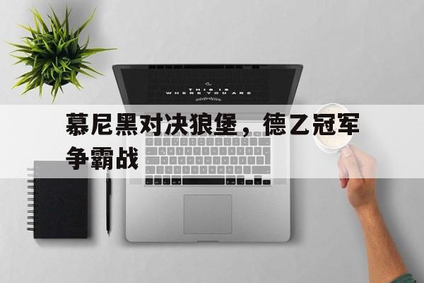 球盟会平台-喜羊羊美羊羊闯狼堡小游戏在线玩中文版