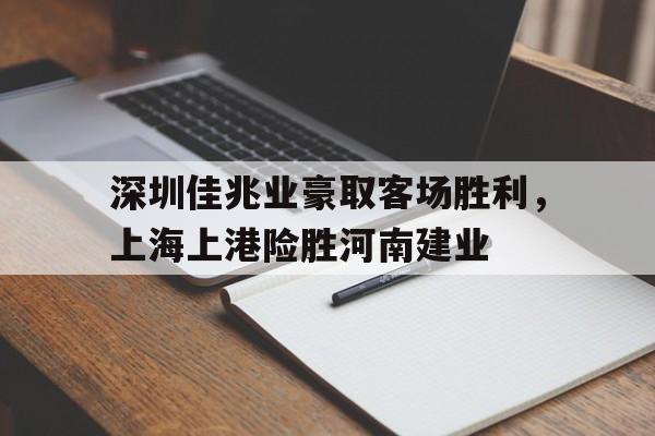 球盟会官方-深圳佳兆业vs上海申花预测